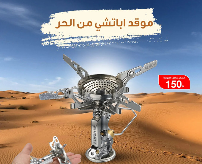 موقد اباتشي من الحر