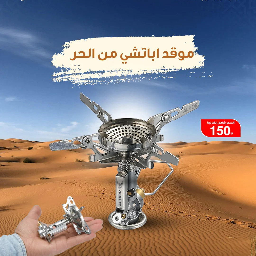 موقد اباتشي من الحر